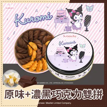 【米樂繽紛爆米花】Kuromi化妝罐曲奇餅/ 原味濃黑巧克力綜合曲奇/ 200g