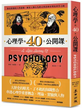 心理學的40堂公開課: 探索複雜的人性隱微, 解密人類行為模式與思維形塑的科學之路