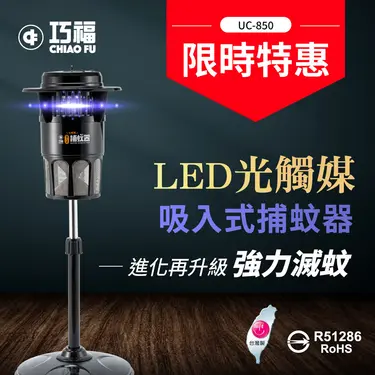 【巧福】吸入式捕蚊器 UC-850LED (大型) 台灣製LED捕蚊燈