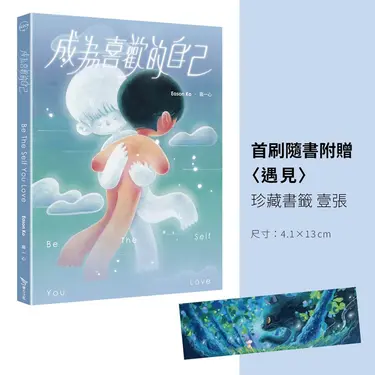 成為喜歡的自己 (首刷珍藏書籤版)