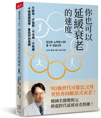你也可以延緩衰老的速度: 不變老、不發胖、不生病、不焦慮, 4個健康習慣, 重設你的身體