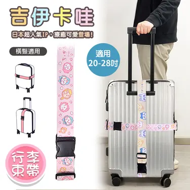 【百科良品】吉伊卡哇 Chiikawa 行李箱束帶 綁帶 旅行束帶 直式橫式20~28吋專用(台灣製正版授權)/ 粉
