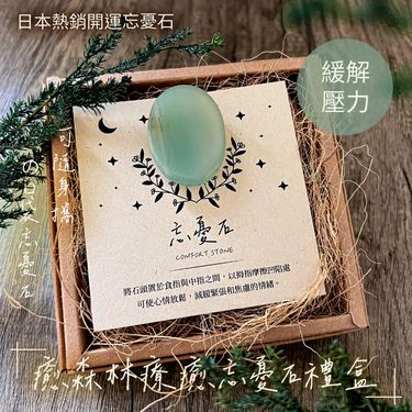 The Forest 癒森林綠東陵能量忘憂石