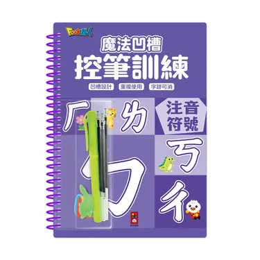 魔法凹槽控筆訓練: 注音符號