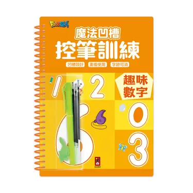 魔法凹槽控筆訓練: 趣味數字