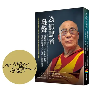 為無聲者發聲: 達賴喇嘛的七十年和平抗爭, 守護西藏及其人民的自由與權利 (首刷限定尊者扉頁印簽)