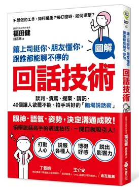 讓上司挺你、朋友懂你, 跟誰都能聊不停的回話技術: 談判、責罵、提案、請託, 40個讓人欲罷不能、拍手叫好的臨場說話術