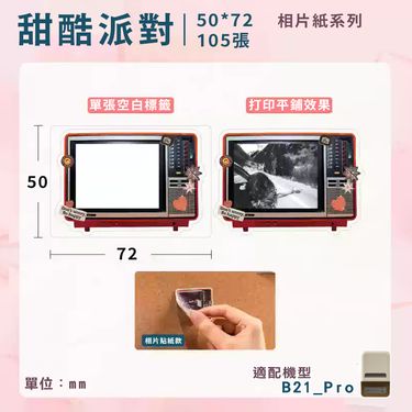 精臣B21 Pro標籤紙/ 甜酷派對相片紙