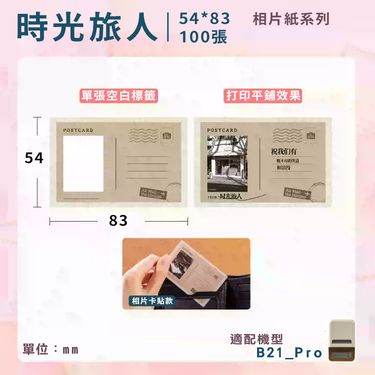 精臣B21 Pro標籤紙/ 時光旅人相片紙