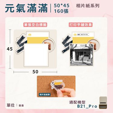 精臣B21 Pro標籤紙/ 元氣滿滿相片紙