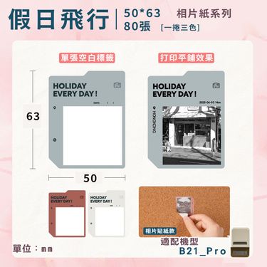精臣B21 Pro標籤紙/ 假日飛行相片紙