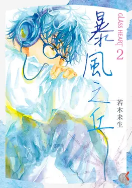 GLASS HEART 2: 暴風之丘