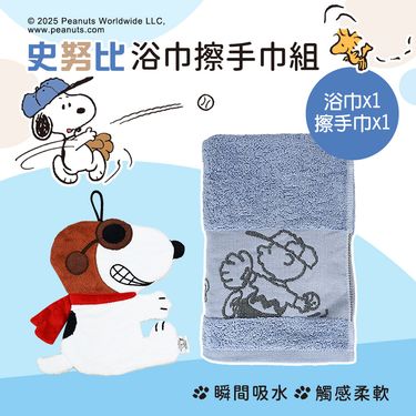 史努比Snoopy 緹花浴巾擦手巾組(浴巾擦手巾各1條)/ 藍色