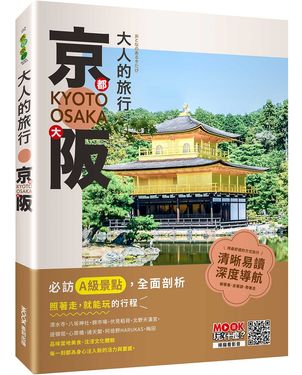 大人的旅行: 京都大阪
