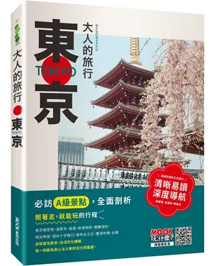 大人的旅行: 東京