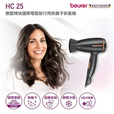 【beurer 德國博依】國際電壓旅行用負離子吹風機 HC 25/HC25 大地棕 三年保固