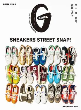 GINZA特別編集: SNEAKERS STREET SNAP!