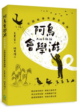 阿烏會學游 A-oo Ē O̍h Iû: 台語故事有聲音韻詩
