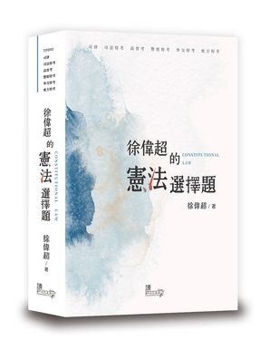 徐偉超的憲法選擇題 (司律/司法特考/高普考/警察特考/外交特考/地方特考)