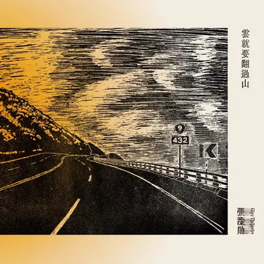 雲就要翻過山 (CD)