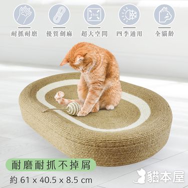貓本屋 特大號劍麻貓抓板貓窩 (耐磨耐抓不掉屑)