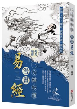 一分鐘秒懂漫畫易經