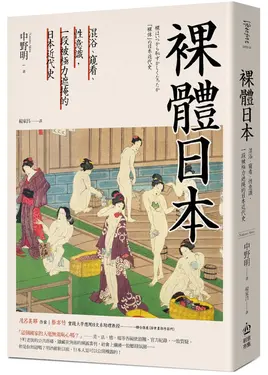 裸體日本: 混浴、窺看、性意識, 一段被極力遮掩的日本近代史 (第2版)