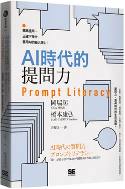 AI時代的提問力Prompt Literacy: 精準提問、正確下指令, 善用AI的最大潛力!