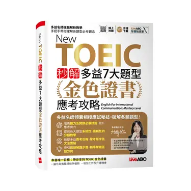 New TOEIC秒解多益7大題型金色證書應考攻略