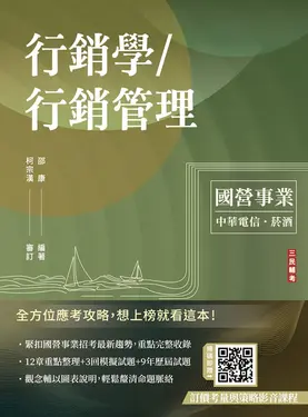 行銷學/行銷管理 (第14版/中華電信/台灣菸酒/附考前搶分課訂價考量與訂價策略)