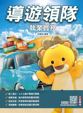 2026導遊領隊執業實務 (第14版/華語導遊/華語領隊/外語導遊/外語領隊)