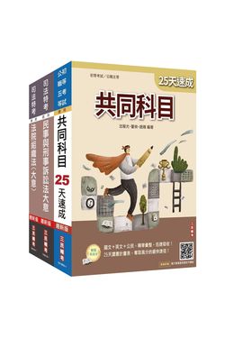 2025司法特考五等庭務員速成套書 (附民事與刑事訴訟法小法典/完美筆記課程講座/3冊合售)