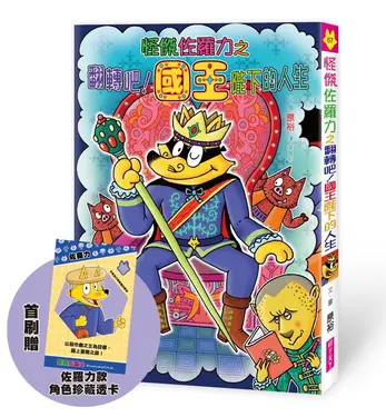 怪傑佐羅力 67: 怪傑佐羅力之翻轉吧! 國王陛下的人生 (首刷珍藏透卡版)