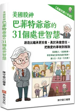 美國股神巴菲特爺爺的31個處世智慧: 創造比繼承更珍貴, 勇於承擔責任, 把熱愛的事做到極致 (漫畫好讀少年版)