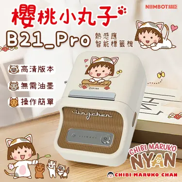 精臣B21 Pro標籤機/ 櫻桃小丸子/ 附1捲貼紙