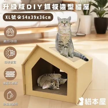 貓本屋 升級款DIY貓抓板造型貓屋 (XL號)