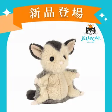 Jellycat蜜袋鼯/飛鼠/ 14cm