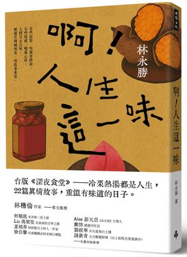 啊! 人生這一味