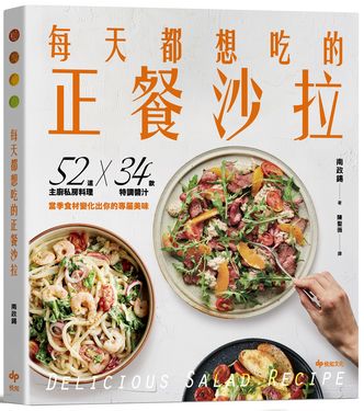 每天都想吃的正餐沙拉: 52道主廚私房料理X 34款特調醬汁, 當季食材變化出你的專屬美味 (輕盈滿足版)