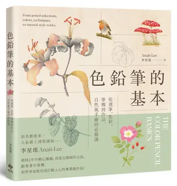 色鉛筆的基本: 從選筆、色彩、筆觸到作品, 自然風手繪的必修課 (歡慶長銷版)