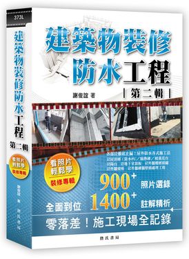 建築物裝修防水工程看照片輕鬆學: 裝修專輯 第二輯