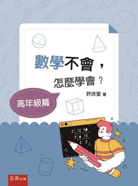 數學不會, 怎麼學會? 高年級篇 (第1版)
