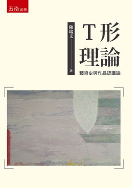 T形理論: 藝術史與作品認識論
