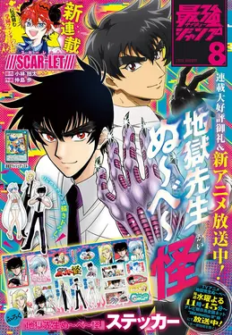 最強ジャンプ (8月/2025/附遊戲王RD卡片&靈異教師神眉怪貼紙)