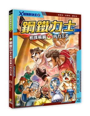 X超強對決王 2: 鋼鐵力士 相撲橫綱VS角力王者 (附學習單)