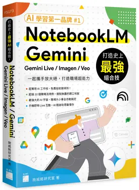 打造史上最強AI組合技! NotebookLM/ Gemini/ Gemini Live/ Imagen/ Veo一起攜手放大絕, 打造職場超能力