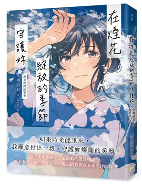 在煙花綻放的季節守護妳: 淚光閃閃的夏季