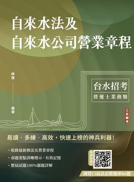 自來水法及自來水公司營業章程 (第7版/自來水評價職位人員/台水招考)