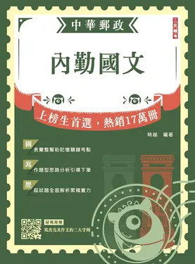 2026內勤國文: 短文寫作、閱讀測驗 (郵局招考專業職一/專業職二內勤/附寫出完美作文的三大守則)