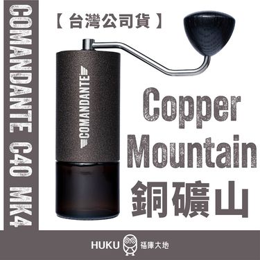 Comandante C40 MK4 頂級手搖磨豆機 Copper Mountain 銅礦山